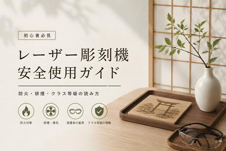 レーザー彫刻機 安全使用ガイド:防火・排煙・クラス等級の読み方