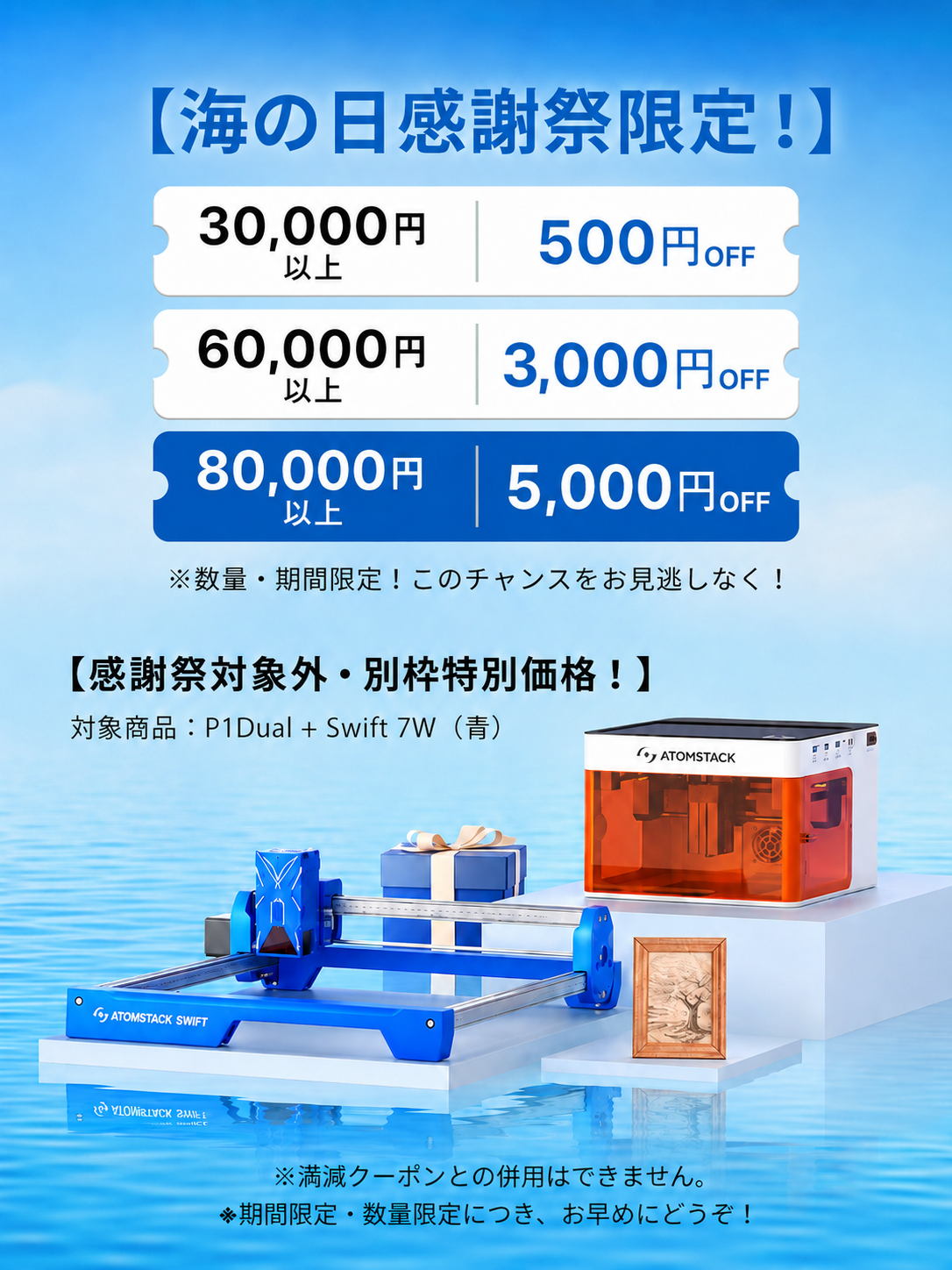 海の日感謝祭特典商品