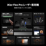 iKier Flex Pro 7W｜密閉型レーザー彫刻機