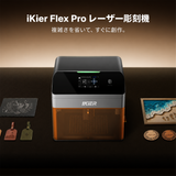 iKier Flex Pro 7W｜密閉型レーザー彫刻機