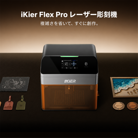 iKier Flex Pro 7W｜密閉型レーザー彫刻機
