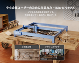 iKier K70 Max 70W 高出力ダイオードレーザー加工機