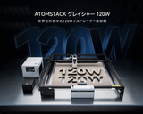 AtomStack Glacier 120W 水冷式ダイオードレーザー彫刻機